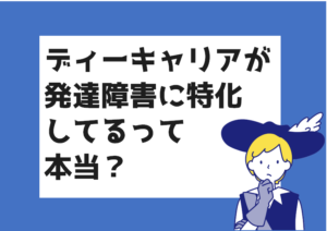  ディーキャリア　発達障害特化